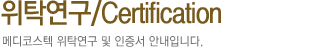 위탁연구/Certification