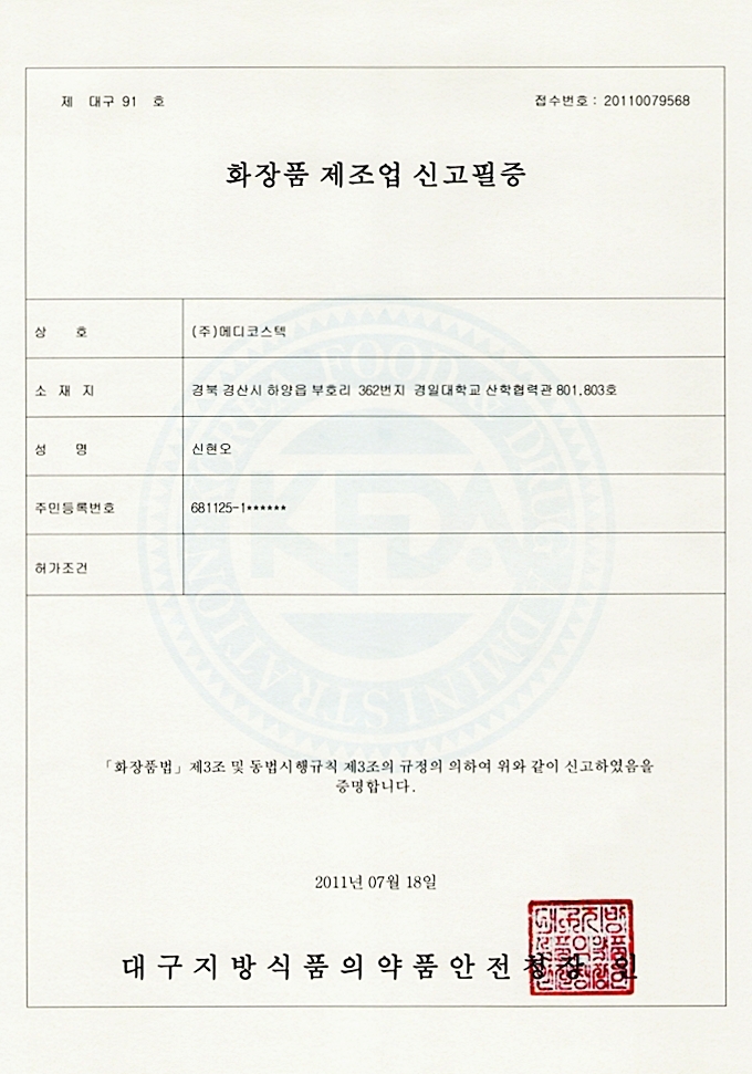 화장품 제조신고필