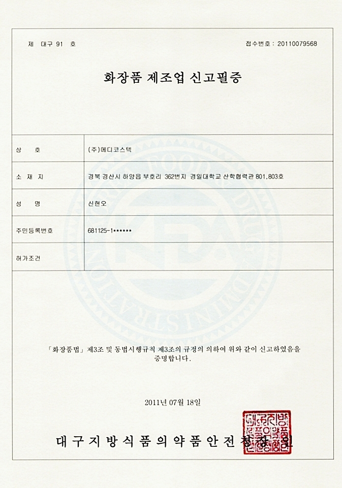 화장품 제조업 신고필증