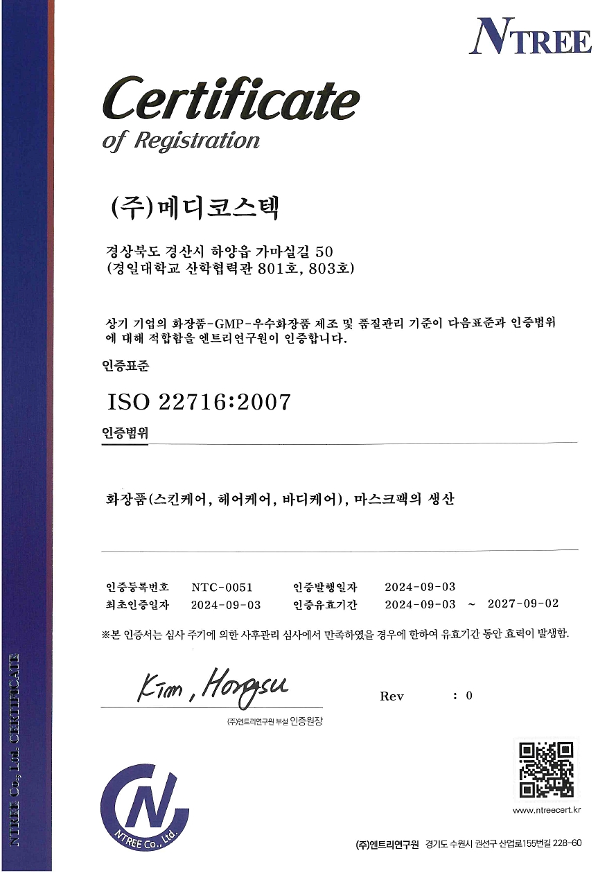 ISO 22716:2007 인증